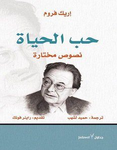 تحميل كتاب حب الحياة نصوص مختارة pdf – إريك فروم