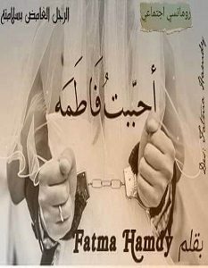 تحميل رواية أحببت فاطمة pdf – فاطمة حمدي