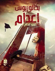 تحميل رواية بكالوريوس اعدام pdf – عمرو البدالي