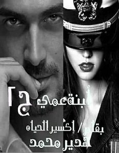 تحميل رواية ابنة عمي الجزء الثاني pdf – هدير محمد السيد