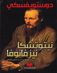 تحميل رواية نيتوتشكا نيزفانوفا pdf – دوستويفسكي