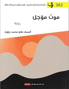 تحميل رواية موت مؤجل pdf – أسماء علي