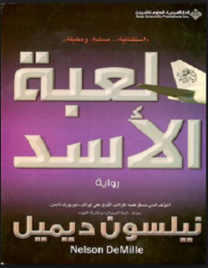 تحميل رواية لعبة الأسد pdf – نيلسون ديميل