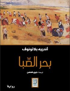 تحميل رواية بحر الصبا pdf – أندريه بلاتونوف