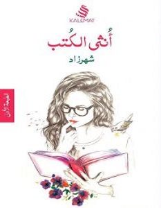 تحميل كتاب أنثى الكتب pdf – شهرزاد