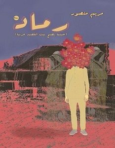 تحميل رواية رماد pdf – مريم منصور
