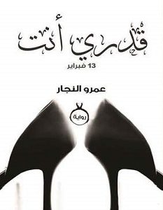 تحميل رواية قدري أنت pdf – عمرو النجار