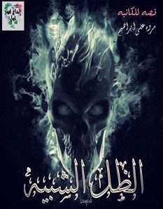 تحميل رواية الظل الشبيه pdf – مروة علي ابراهيم
