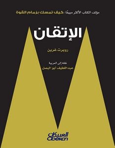 تحميل كتاب الإتقان pdf – روبرت غرين