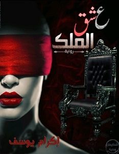 تحميل رواية عشق الملك pdf – إكرام يوسف