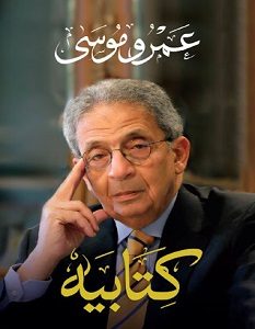 تحميل كتاب كتابيه pdf – عمرو موسى