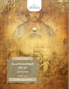 تحميل كتاب المفاهيم الغربية عن الله pdf – براين مورلي