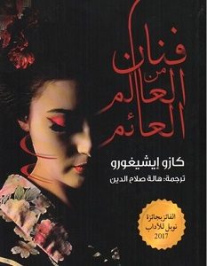 تحميل رواية فنان من العالم العائم pdf – كازو إيشيغورو