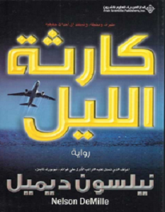 تحميل رواية كارثة الليل pdf – نيلسون ديميل