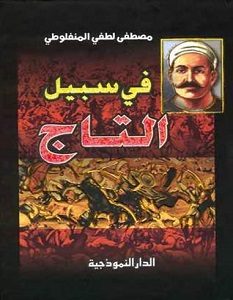 تحميل رواية في سبيل التاج pdf – مصطفى لطفي المنفلوطي