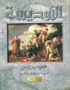 تحميل كتاب الأوديسا pdf – هوميروس