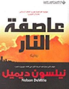 تحميل رواية عاصفة النار pdf – نيلسون ديميل