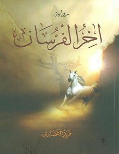 تحميل رواية اخر الفرسان pdf – فريد الأنصاري