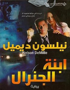 تحميل رواية ابنة الجنرال pdf – نيلسون ديميل