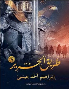تحميل رواية طريق الحرير pdf – إبراهيم أحمد عيسى