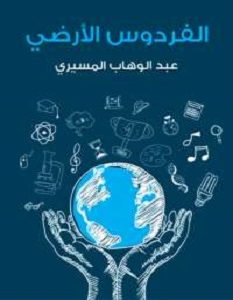 تحميل كتاب الفردوس الأرضي pdf – عبدالوهاب المسيري