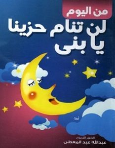 تحميل كتاب من اليوم لن تنام حزينا يا بني pdf – عبد الله محمد عبد المعطي