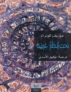 تحميل رواية تحت أنظار غريبة pdf – جوزيف كونراد