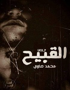 تحميل رواية القبيح pdf – محمد صاوي