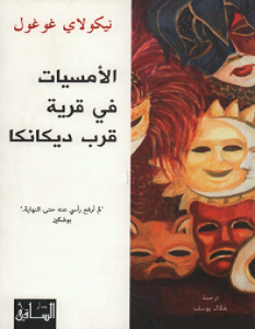 تحميل رواية الأمسيات في قرية قرب ديكانكا pdf – نيكولاي غوغول