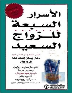 تحميل كتاب الأسرار السبعة للزواج السعيد pdf – مارجري روزين