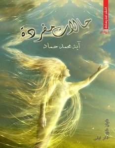 تحميل كتاب حالات مفردة pdf – آية محمد حماد