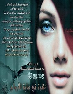 تحميل رواية زهرة في غابة الأرواح pdf – بلومي