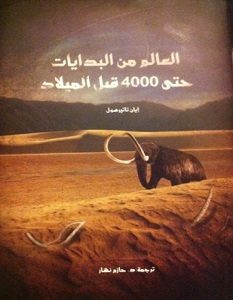 تحميل كتاب العالم من البدايات حتى 4000 قبل الميلاد pdf – إيان تاتيرسول
