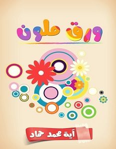 تحميل كتاب ورق ملون pdf – آية محمد حماد