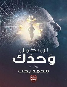 تحميل رواية لن تكمل وحدك pdf – محمد رجب