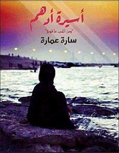 تحميل رواية اسيرة ادهم pdf – سارة عمارة