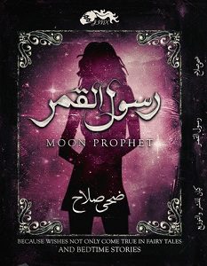 تحميل رواية رسول القمر pdf – ضحى صلاح