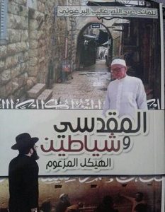 تحميل رواية المقدسي وشياطين الهيكل المزعوم pdf – عبدالله غالب البرغوثي