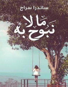 تحميل رواية ما لا نبوح به pdf – ساندرا سراج