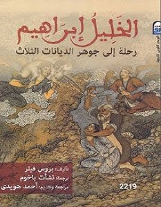 تحميل كتاب الخليل إبراهيم pdf – بروس فيلر