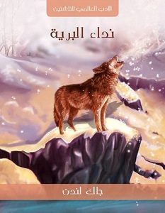 تحميل رواية نداء البرية pdf – جاك لندن