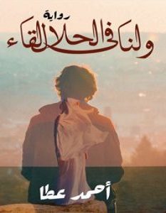 تحميل رواية ولنا في الحلال لقاء pdf – أحمد عطا عبدالراضي