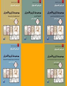 تحميل سلسلة موسوعة تاريخ الأديان pdf – فراس السواح