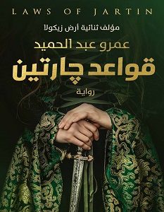 تحميل رواية قواعد جارتين pdf – عمرو عبد الحميد