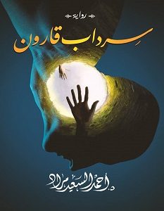 تحميل رواية سرداب قارون pdf – أحمد السعيد مراد
