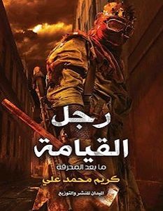 تحميل رواية رجل القيامة ما بعد المحرقة pdf – كريم محمد علي