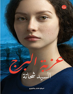 تحميل رواية عزبة البرج pdf – السيد شحاتة
