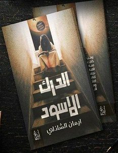 تحميل رواية الدرك الأسود pdf – إيمان الشاذلي