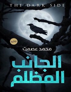 تحميل رواية الجانب المظلم pdf – محمد عصمتتحميل رواية الجانب المظلم pdf – محمد عصمت