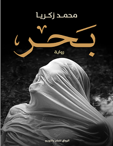 تحميل رواية بحر pdf – محمد زكريا